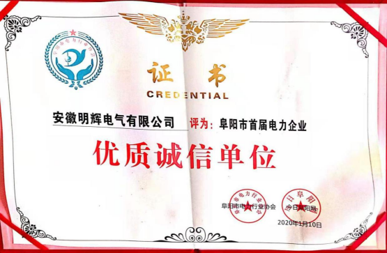 优质诚信单位